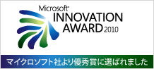 Microsoft Innovation Award 2010 優秀賞